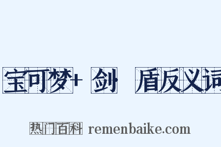 宝可梦+剑·盾反义词是什么意思的图片